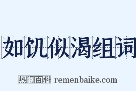 如饥似渴组词是什么意思的图片